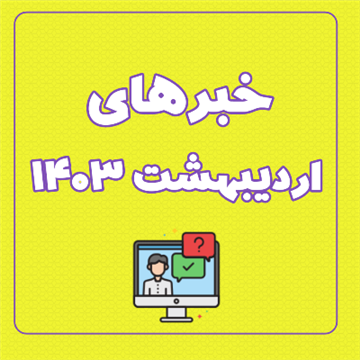 اخبار و اطلاعیه