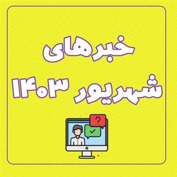 اخبار و اطلاعیه