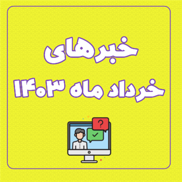 اخبار و اطلاعیه