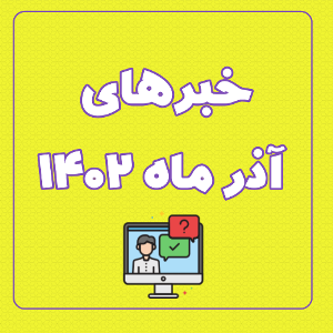 اخبار و اطلاعیه