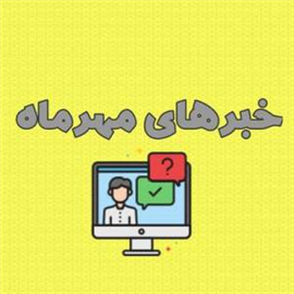 اخبار و اطلاعیه