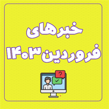 اخبار و اطلاعیه